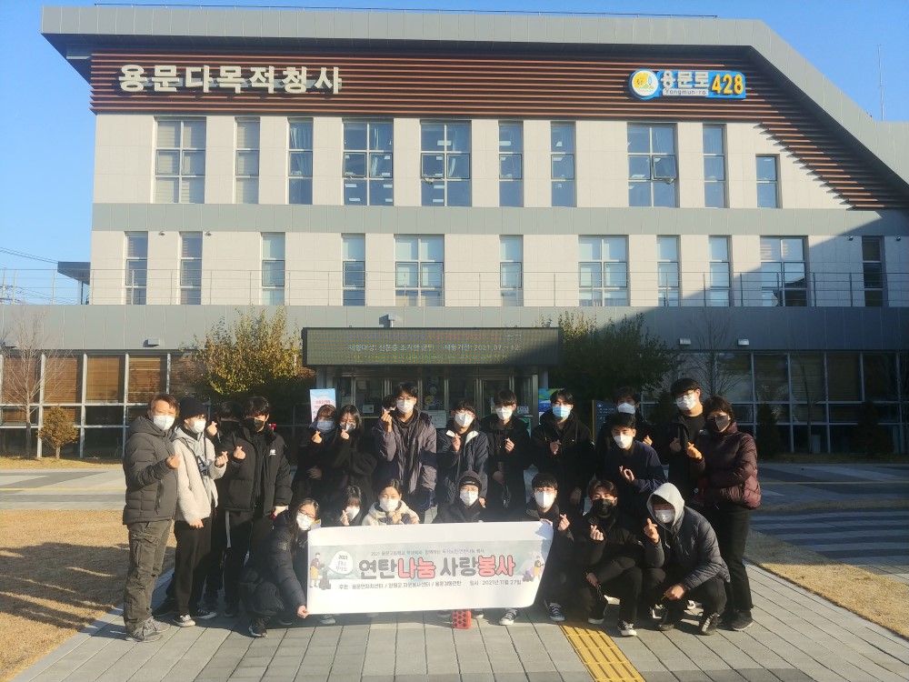 용문고등학교 2021년 학생회 ‘연탄나눔 사랑봉사’ 활동 진행
