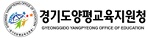 경기양평교육지원청