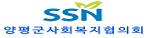 양평사회복지협의회