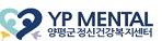 양평군정신건강증진센터