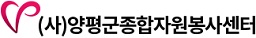 양평군종합자원봉사센터