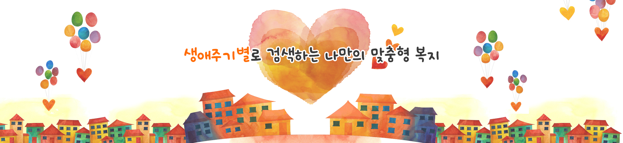 생애주기별로 검색하는 나만의 맞춤형 복지