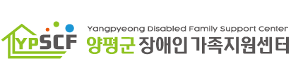 양평군장애인가족지원센터