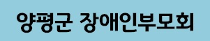 양평군장애인부모회