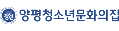 양평청소년문화의집