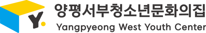 양평서부청소년문화의집