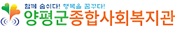 양평종합사회복지관