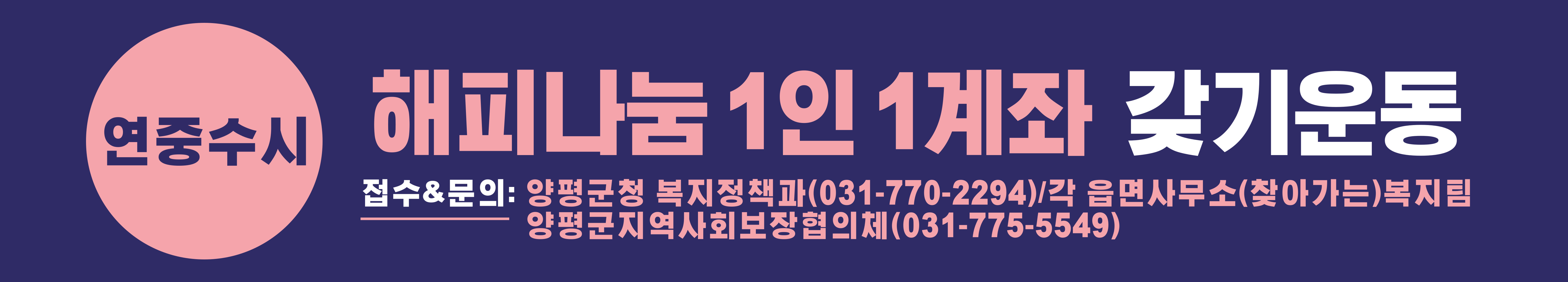 양평군 해피나눔 1인1계좌 갖기 운동