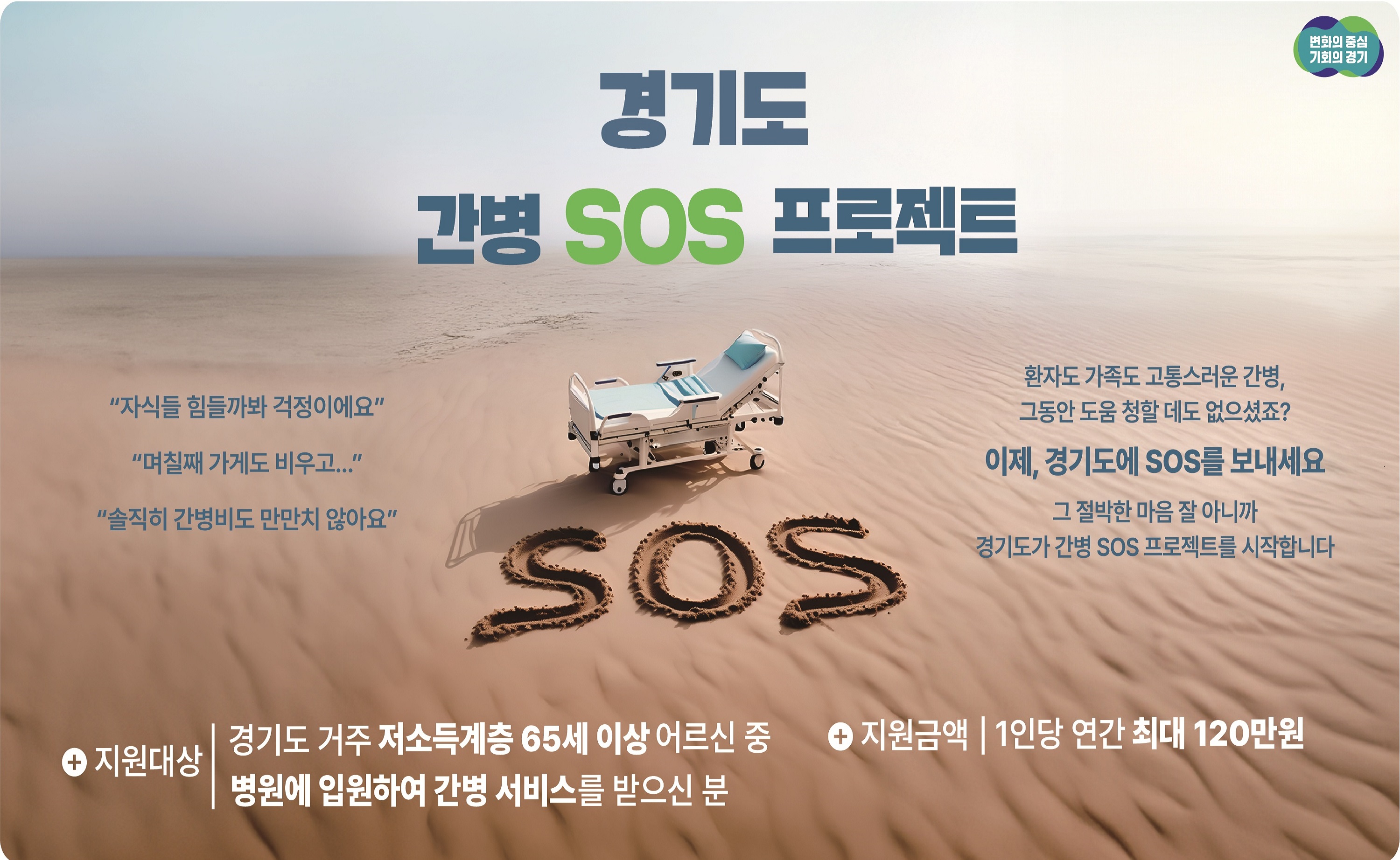 2025년 경기도 간병 SOS 프로젝트