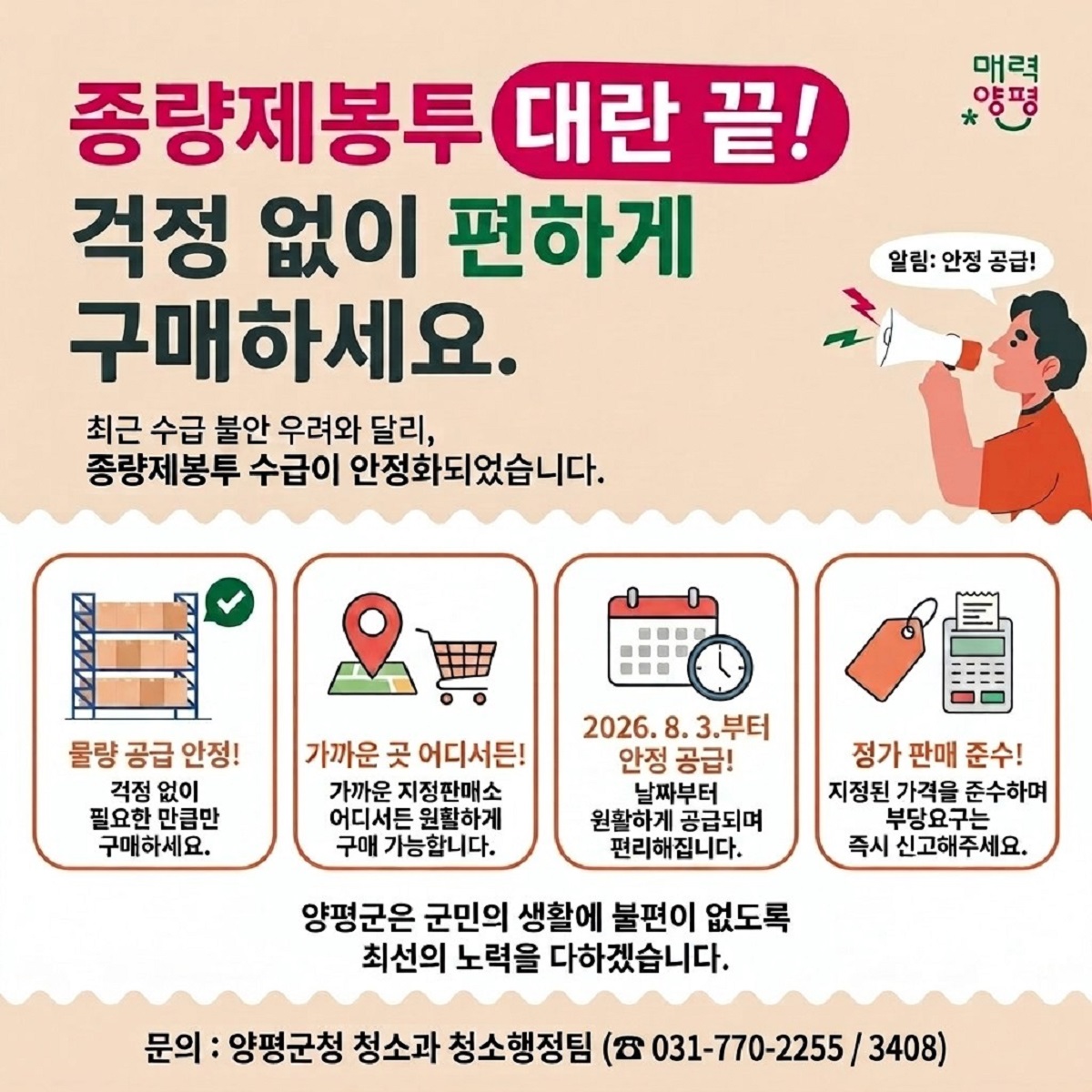 양평군(군수 전진선)은 종량제봉투 사재기 주문 폭..
