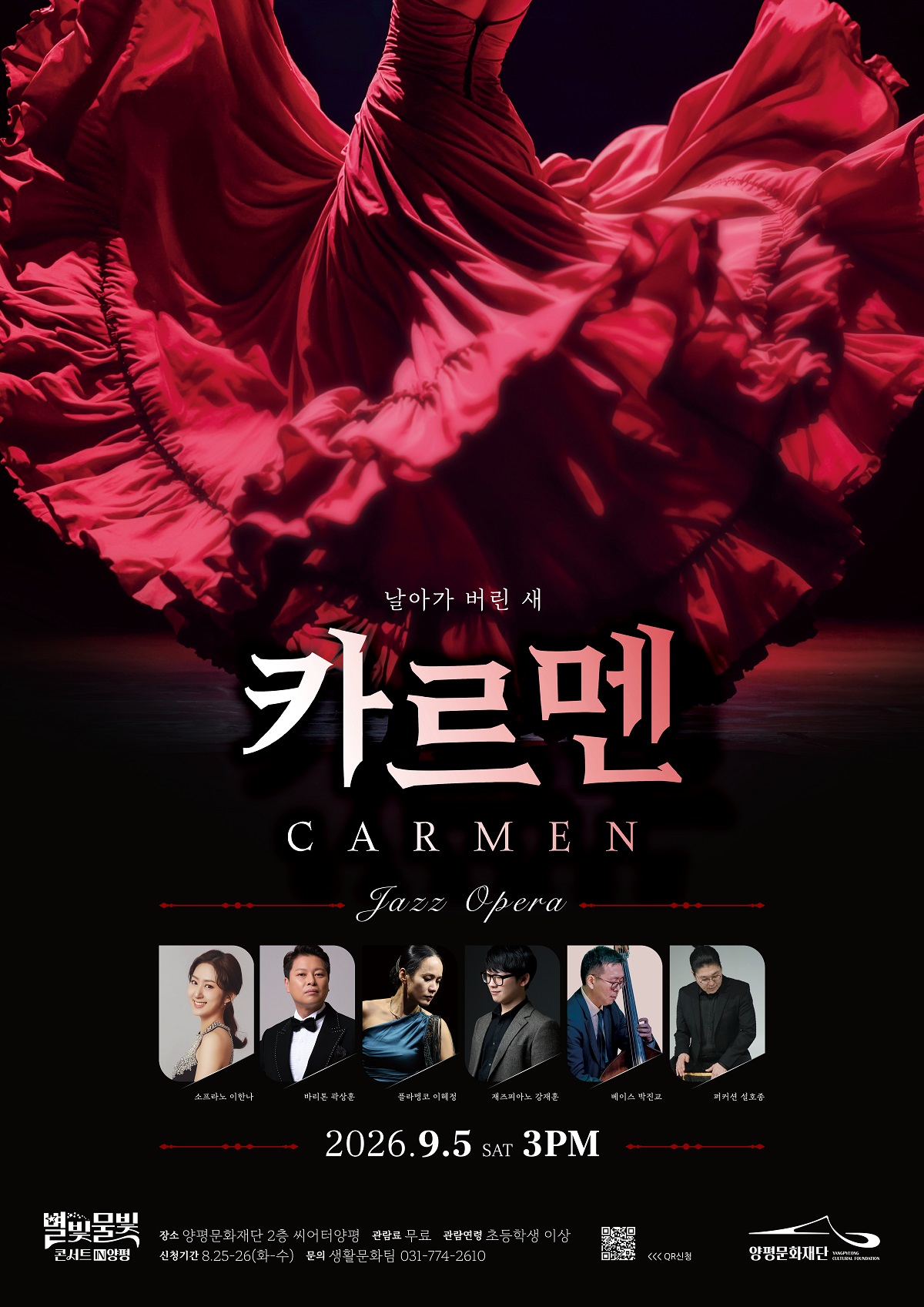양평문화재단(이사장 박신선)은 오는 9월 5일(토) ..