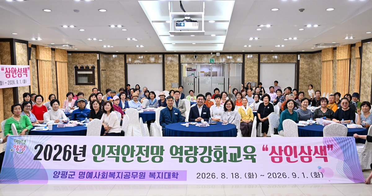 양평군(군수 전진선)은 지난 8월 18일부터 9월 1일..