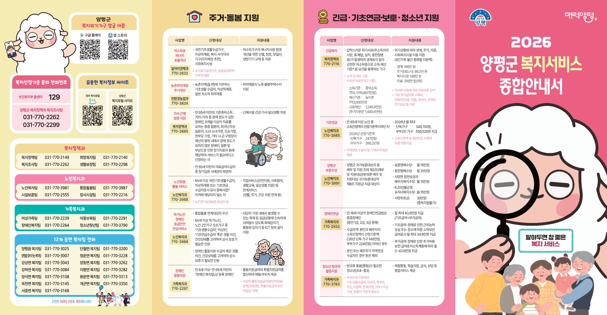 2026년 양평군 복지서비스 종합안내서